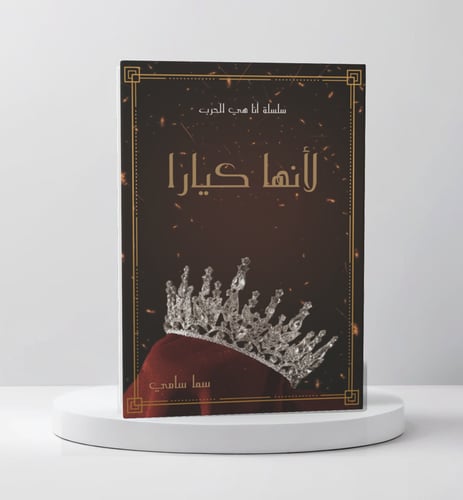 لأنها كيارا