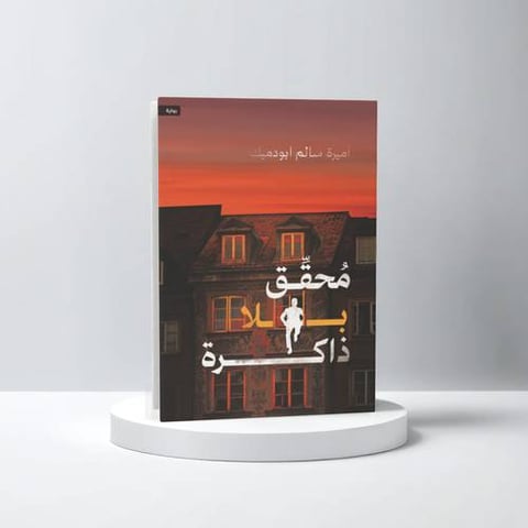 محقق بلا ذاكرة