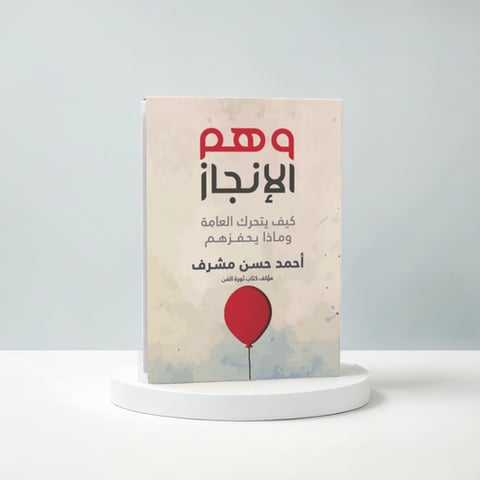وهم الانجاز