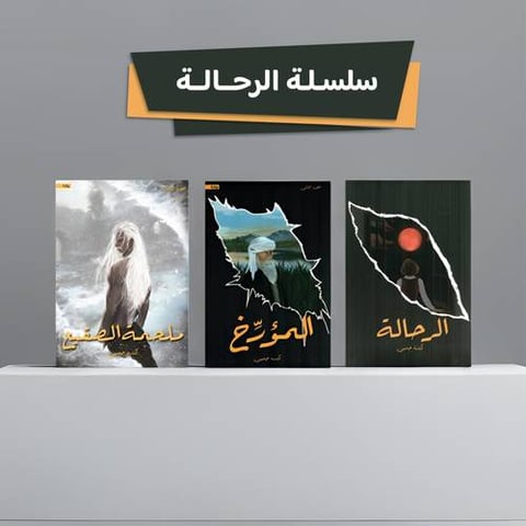 سلسلة الرحالة