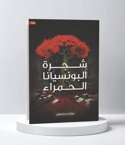 شجرة البونسيانا الحمراء