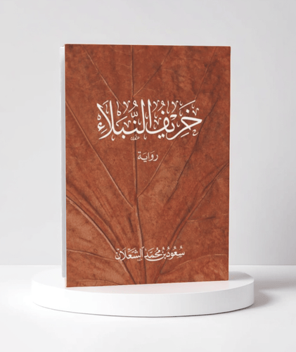 خريف النبلاء