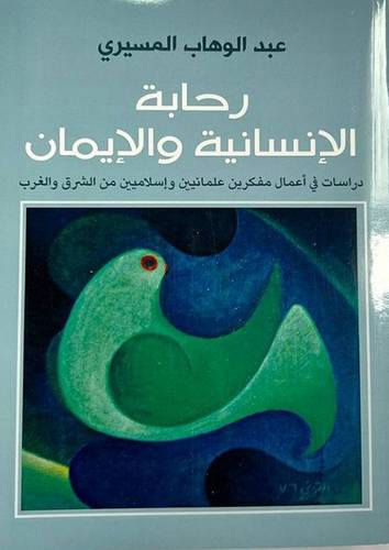رحابة الانسانية والايمان
