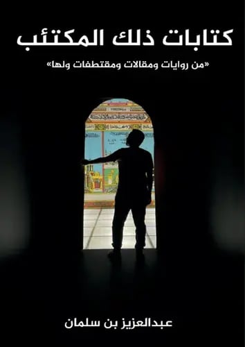 كتابات ذلك المكتئب