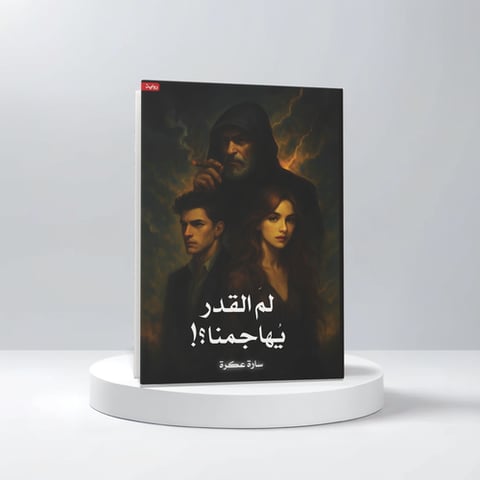 لم القدر يهاجمنا ؟!