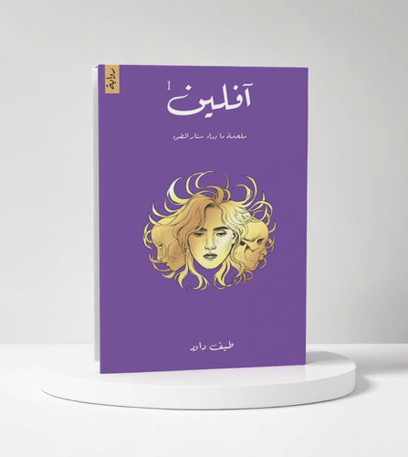 آفلين