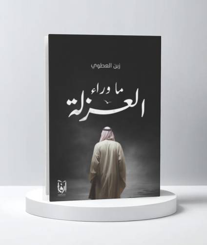 ماوراء العزلة
