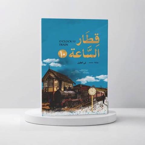 قطار الساعة 10