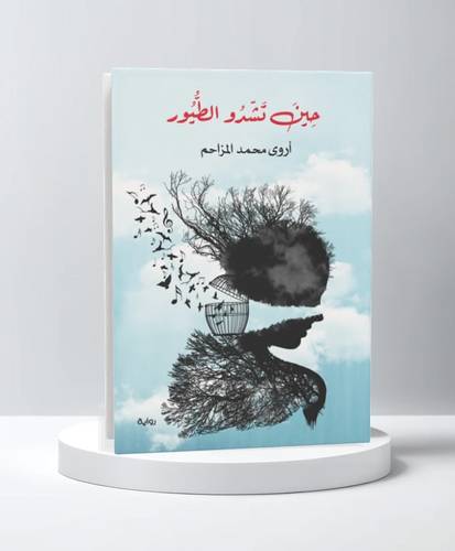 حين تشدو الطيور