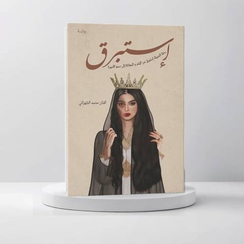إستبرق