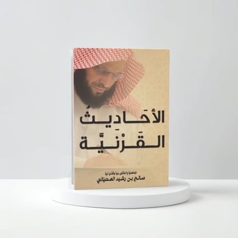 الأحاديث القرنية
