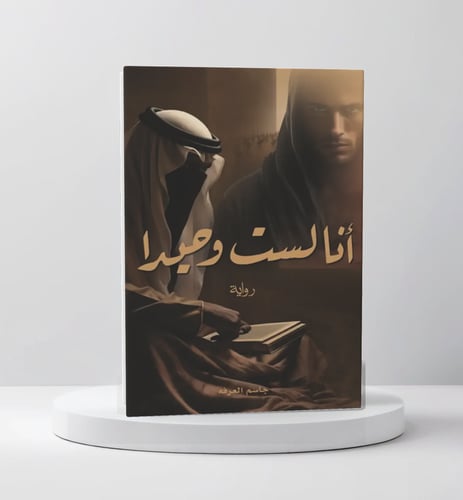 أنا لست وحيداً