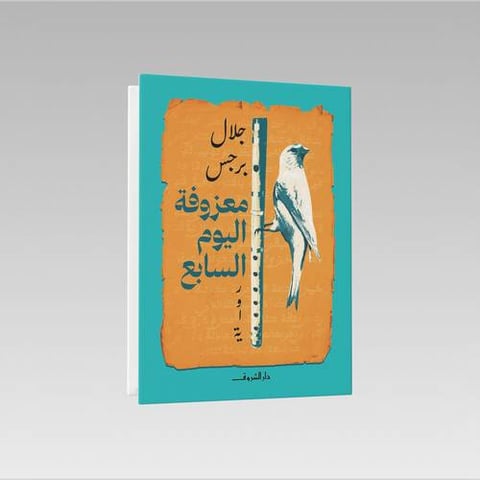 جلال برجس