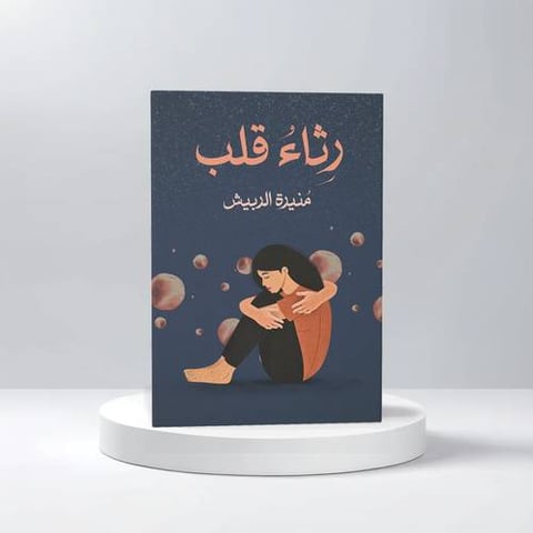 رثاء قلب