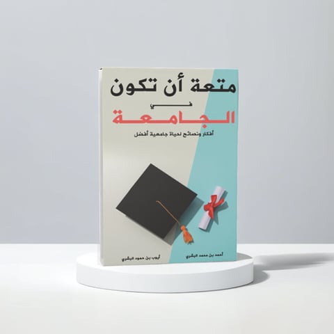 متعة أن تكون في الجامعة