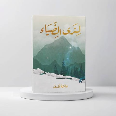 لنرى الضياء