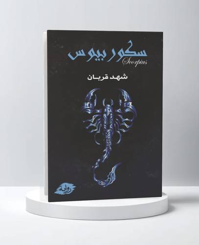 سكوربيوس