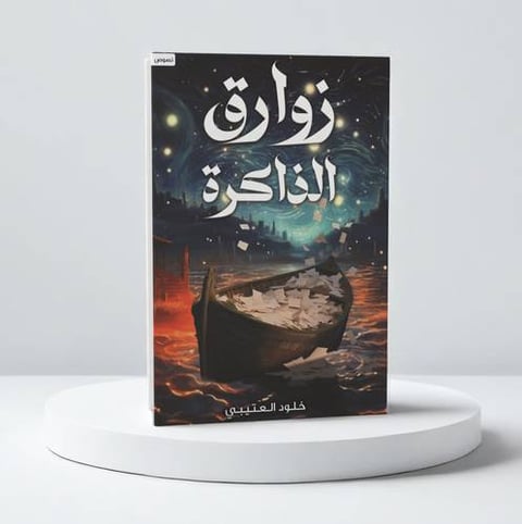 خلود العتيبي