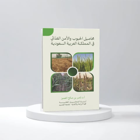 محاصيل الحبوب والأمن الغذائي في المملكة العربية السعودية