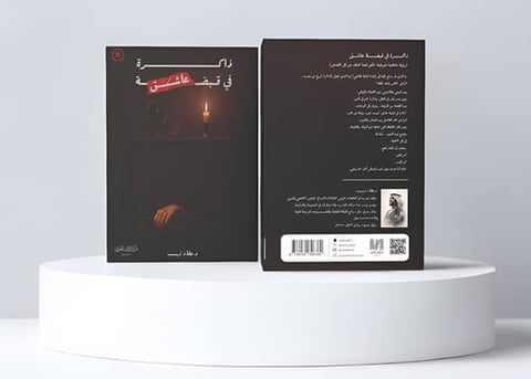 ذاكرة في قبضة عاشق