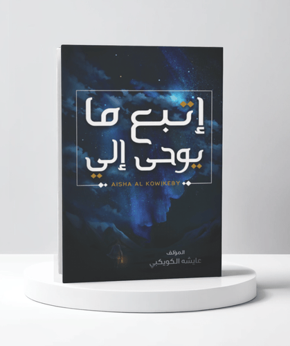 اتبع ما يوح الي