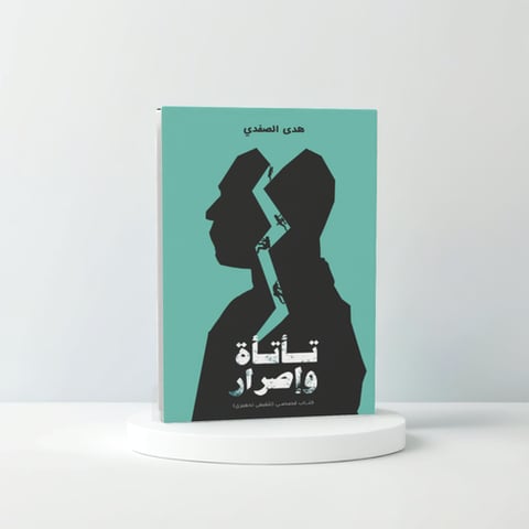 تأتأة وإصرار