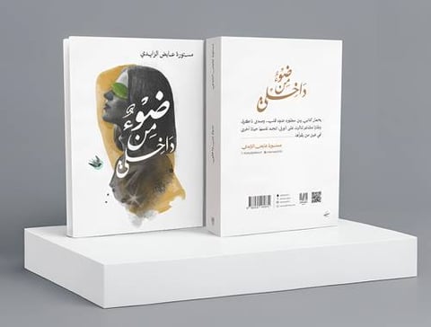 مستورة عايض الزايدي