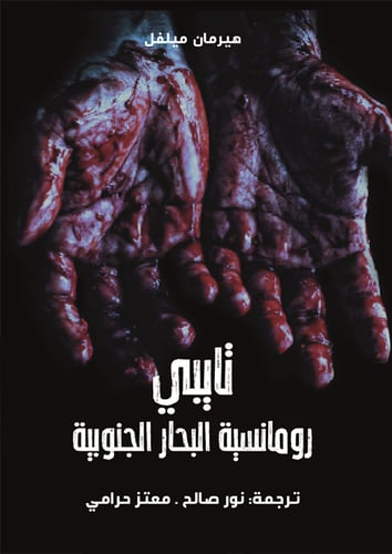 تايبي رومانسية البحار الجنوبية
