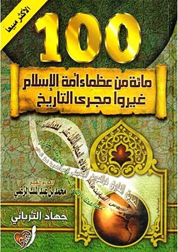 100مائة من عظماء
