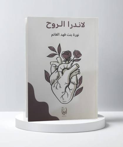 لاندرا الروح