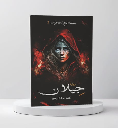 سلسلة بائع المعجزات 2 - جيلان