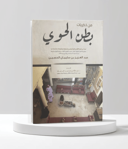 من ذكريات بطن الحوي