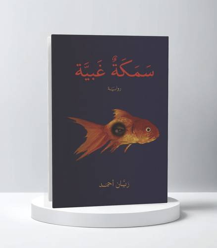سمكة غبية