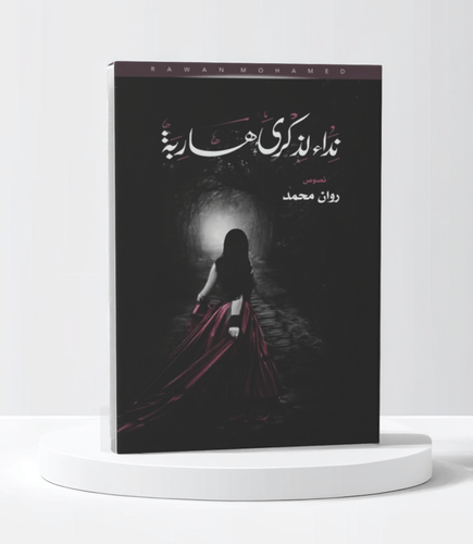 نداء لذكرى هاربة