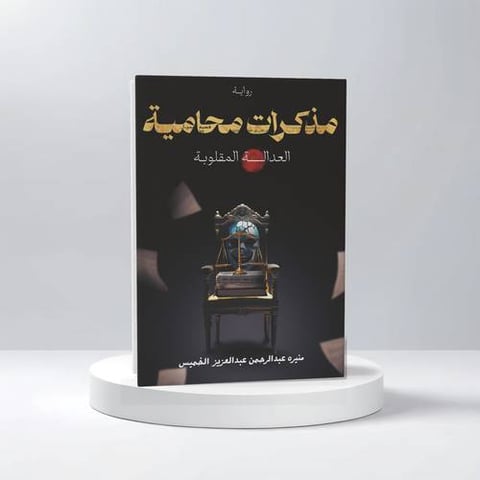 مذكرات محامية