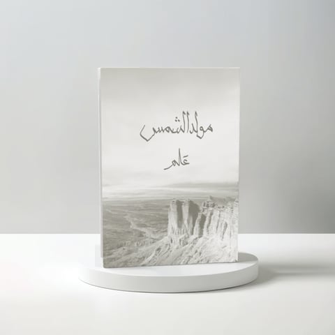 مولد الشمس