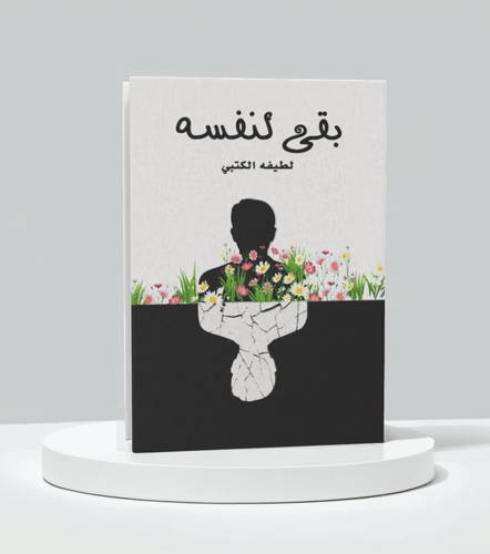 بقى لنفسه