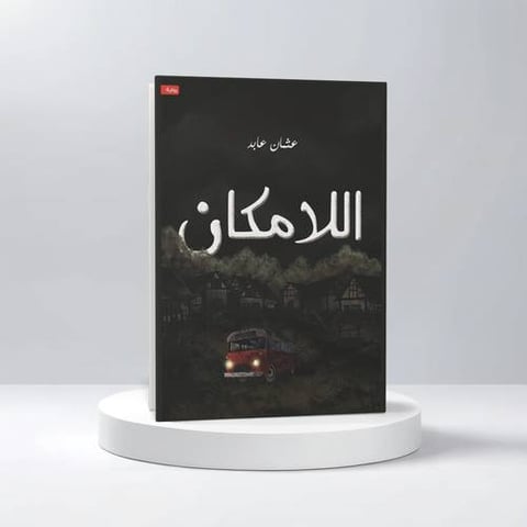 اللامكان