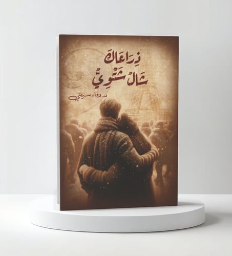 ذراعاك شال شتوي