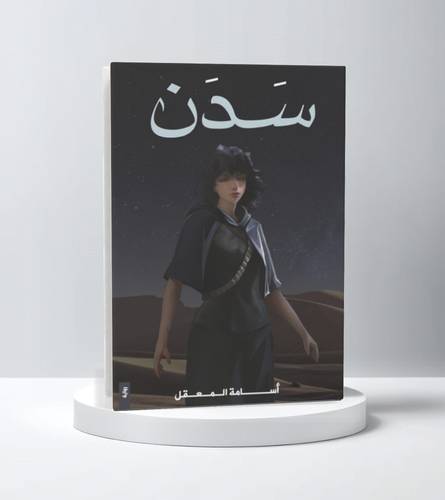 سدن