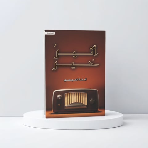 أثير خير