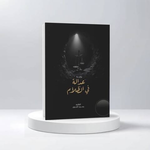 عدالة في الظلام