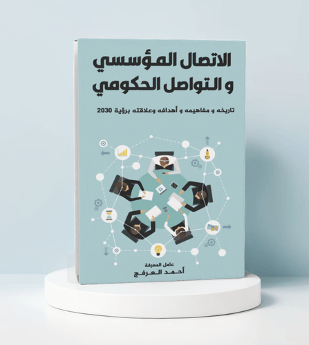 الاتصال المؤسسي والتواصل الحكومي