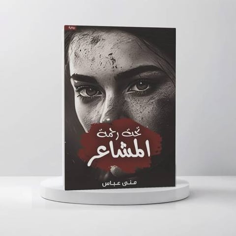 تحت رحمة المشاعر