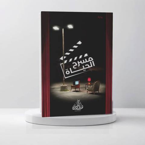 مسرح الحياة