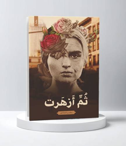 ثم ازهرت