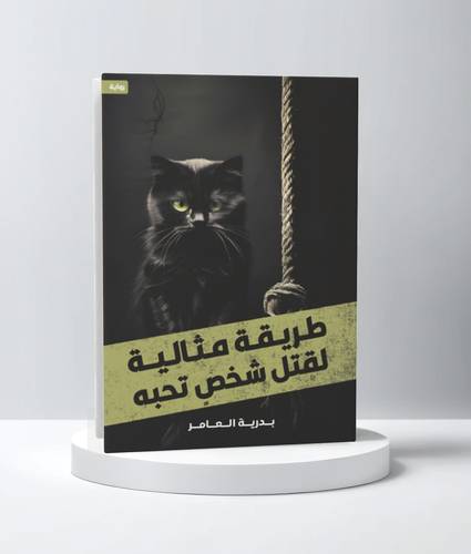 طريقة مثالية لقتل شخص تحبه