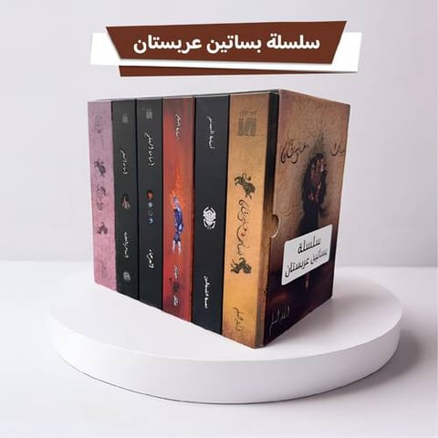 سلسلة بساتين عربستان 6 كتب هارد كفر كبير