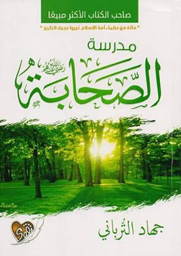 مدرسة الصحابة