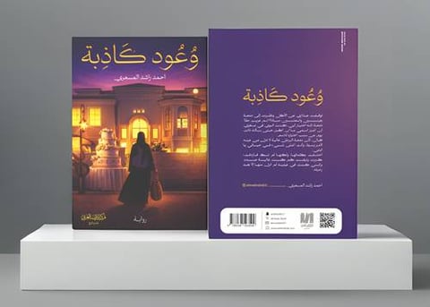 وعود كاذبة